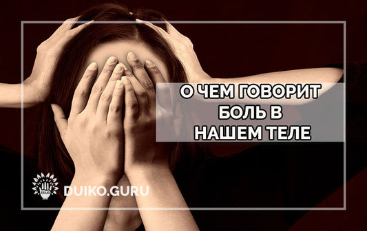 Эзотерические причины болезней