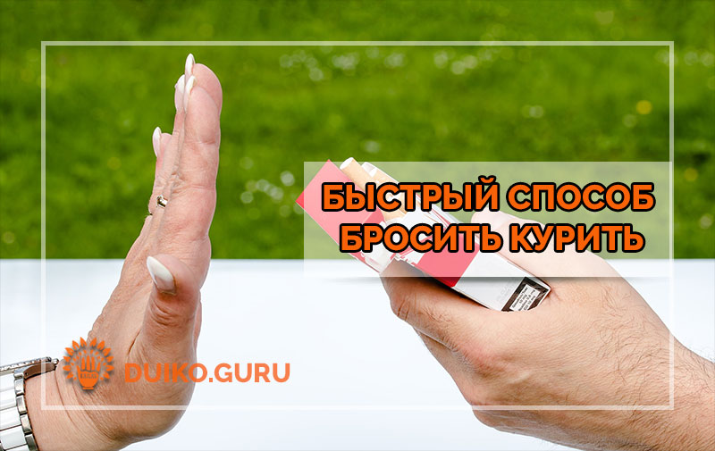 Быстрый и проверенный способ бросить курить