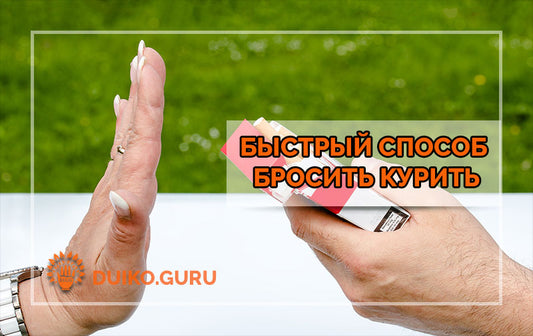 Быстрый и проверенный способ бросить курить