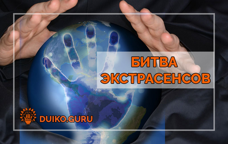 Вся Правда о Битве Экстрасенсов: Обман, Который Видел Дуйко Изнутри