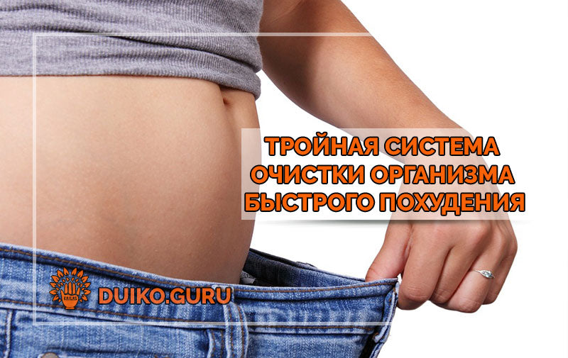Эзотерика как быстро похудеть?