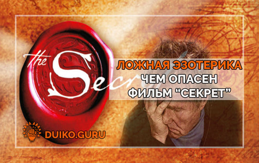 Почему фильм «Секрет» разрушил жизни тысяч людей: правда о визуализации