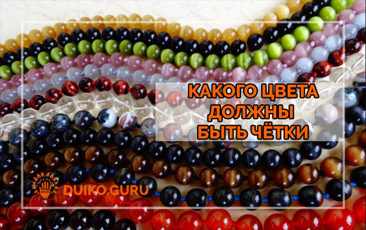 Какого цвета должны быть чётки