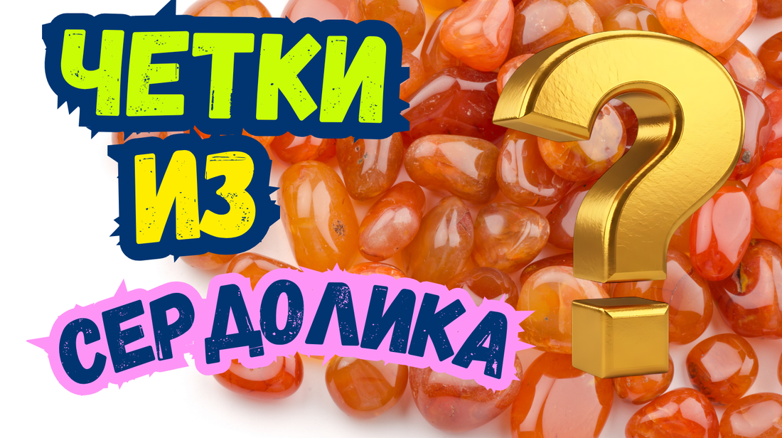 Чётки из Сердолика: Египетский Камень Для Медитации и Защиты
