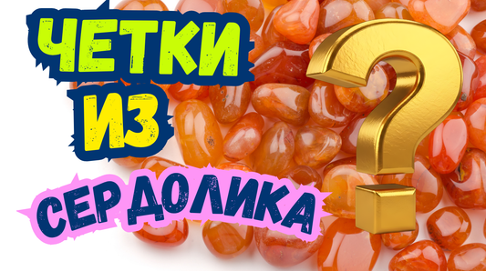 Чётки из Сердолика: Египетский Камень Для Медитации и Защиты