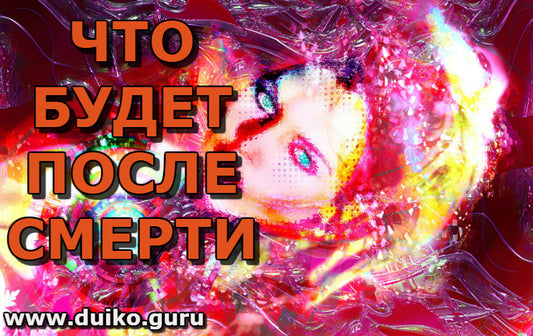 Открывая Тайны Смерти в Контексте Эзотерики