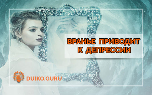 Вранье приводит человека к депрессии