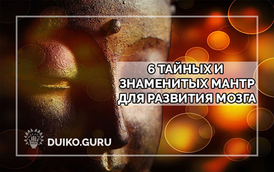 Мантры для развития вашего мозна
