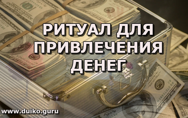Ритуал для привлечения денег
