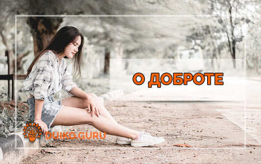Как быстро изменить свою судьбу ?