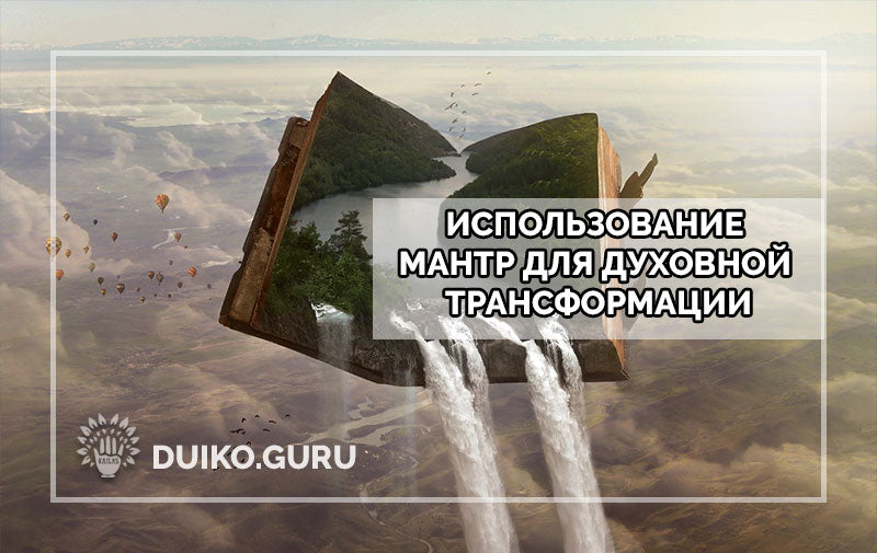 Духовное развитие и мантры