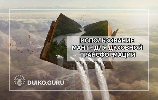 Духовное развитие и мантры
