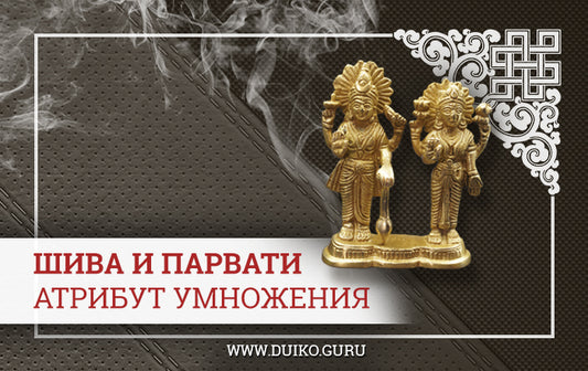 Атрибут Умножения. Фигура - Шива и Парвати