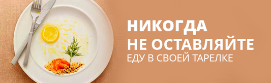 Никогда не оставляйте еду в своей тарелке