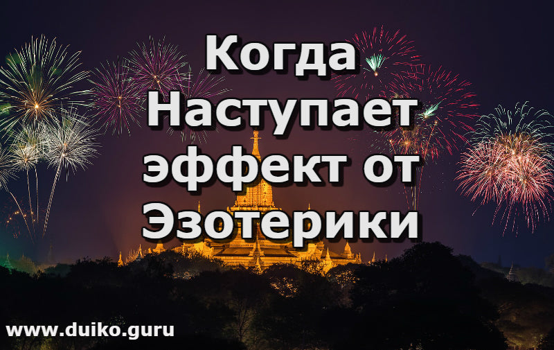 Почему эзотерика не помогает?