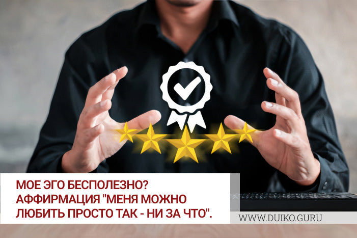 Освобождение от Эгоизма: Путь к Гармонии и Любви