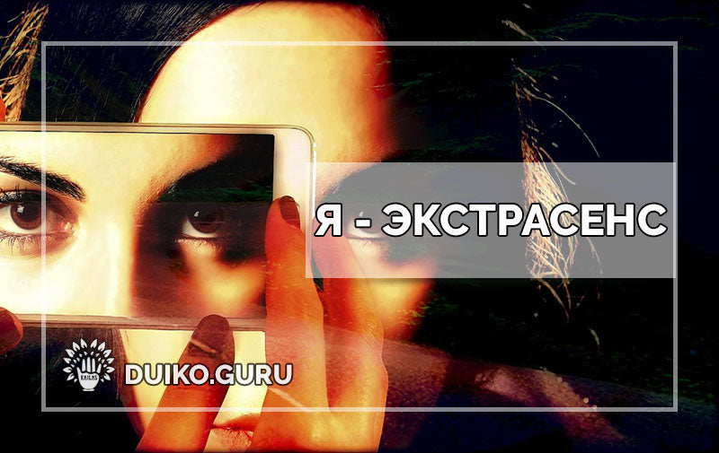 Я экстрасенс и что мне это дает?