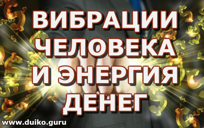 Вибрации человека и энергия денег