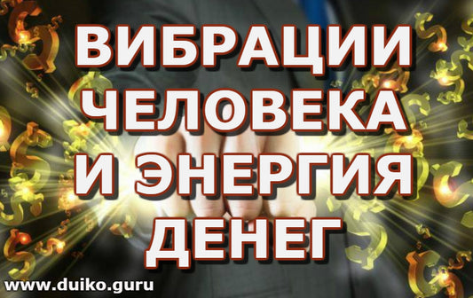 Вибрации человека и энергия денег