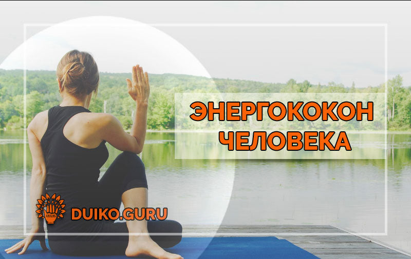 Из Чего Состоит Аура Человека и Почему Её Нужно Защищать