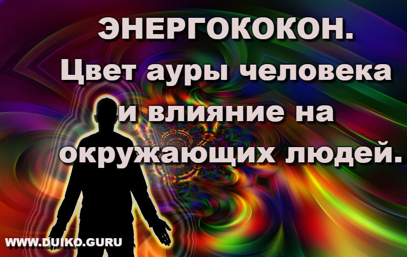 Цвета вашей ауры что обозначают?