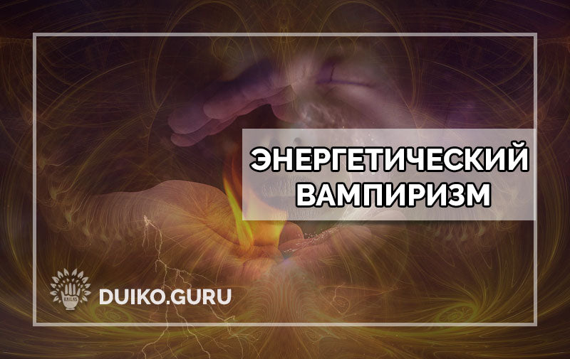 Энергетический вампиризм и вся правда о накоплении энергии