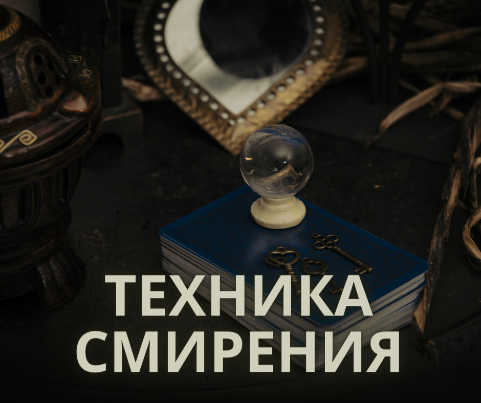 Саморазвитие здоровье смирение