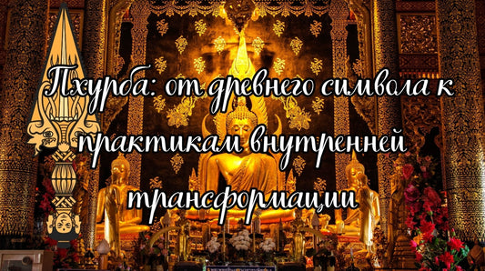 Пхурба: от древнего символа к практикам внутренней трансформации