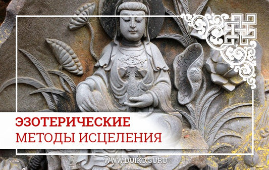 Методы исцеления тела и души