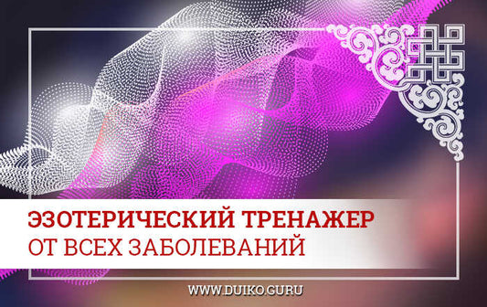 Мантры и заклинания от всех заболеваний