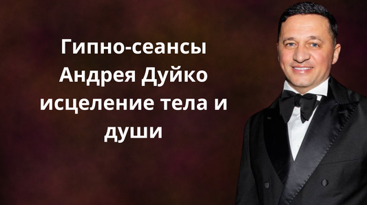 Гипно-сеансы Андрея Дуйко исцеление тела и души
