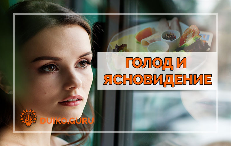Почему Верующие Предсказывают: Связь Поста и Ясновидения