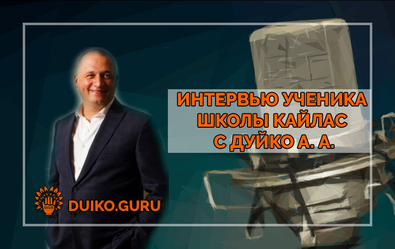 Интервью с Дуйко: 7 Ступеней, Которые Меняют Человека Навсегда