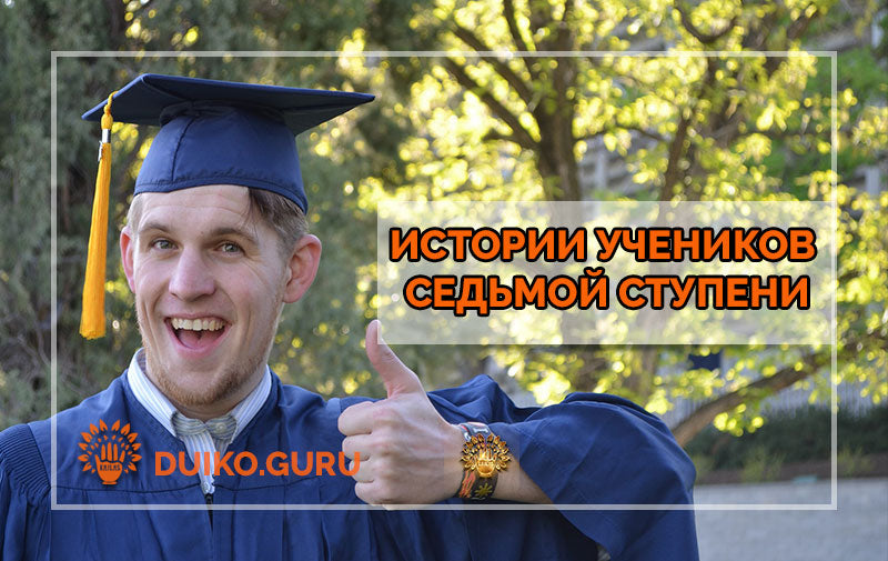 Трансформации на Седьмой ступени Школы Кайлас: Истории