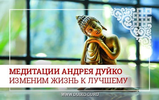Медитации Андрея Дуйко - изменим жизнь к лучшему