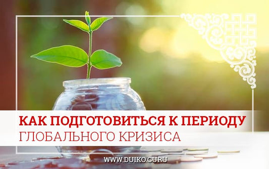 Как найти возможности во время карантина? Как подготовиться к периоду глобального кризиса