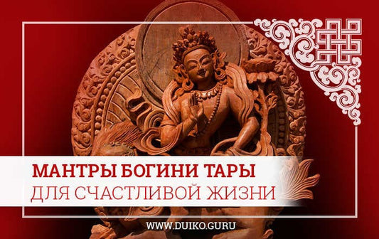 Мантры Богини Тары для счастливой жизни