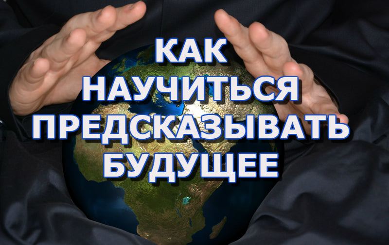Как развить параспособность предсказывать будущее?
