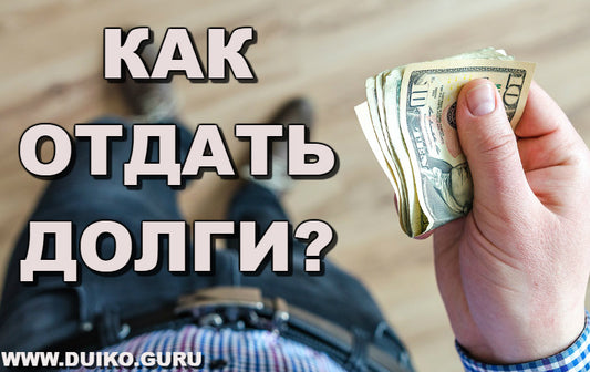 Как отдать долги?