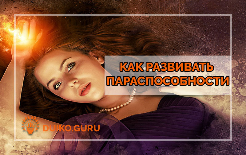 Как развивать параспособности
