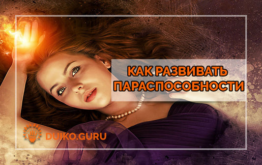 Как развивать параспособности