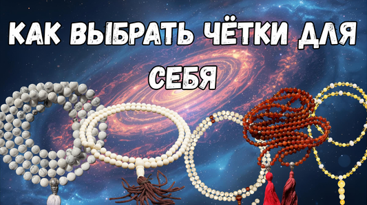 Как Выбрать Чётки: Полный Гид по Материалам и Энергии