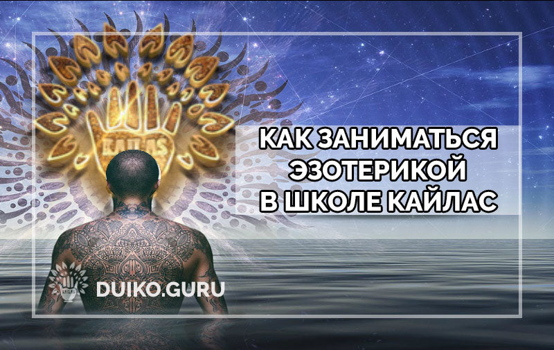 Как заниматься эзотерикой в Школе Кайлас