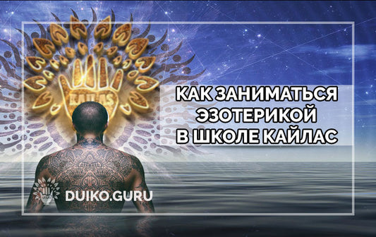 Как заниматься эзотерикой в Школе Кайлас