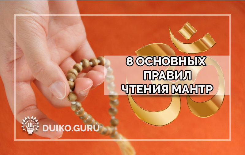 8 Правил Чтения Мантр: Никогда Не Делайте Этих Ошибок!