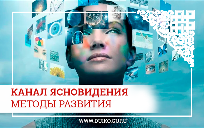 Методы и практики развития канала ясновидения.