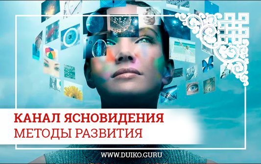 Методы и практики развития канала ясновидения.