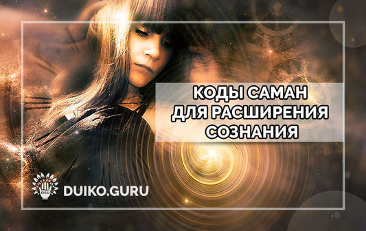 Ключи Космического Управления: Тайны Кодов Реальности