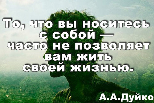 О том, как носиться с собой)
