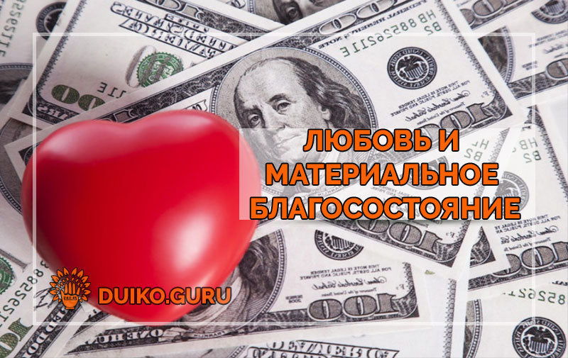 Любовь и Деньги: Почему Ваша Партнёрша Делает Вас Богатым или Бедным